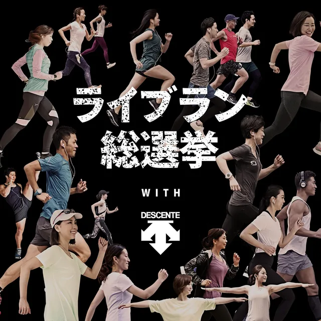 ライブラン総選挙 WITH DESCENTE — key visual for the 2021 LIVERUN community vote run with Descente