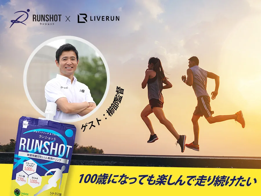RUNSHOT × LIVERUN session key visual, featuring an invited guest coach and the Runshot training drink