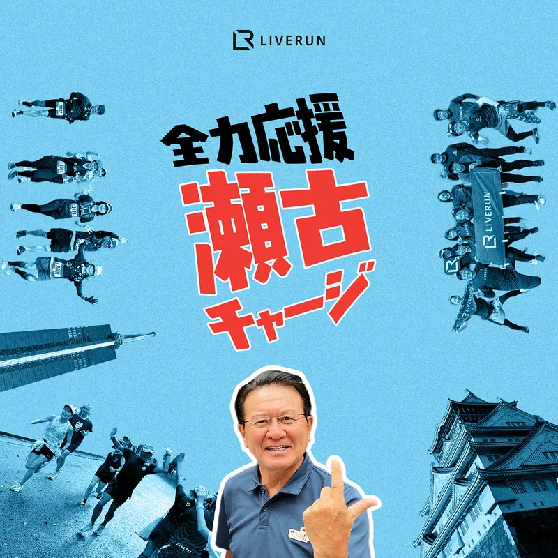 LIVERUN campaign artwork for 全力応援 瀬古チャージ (Full-Power Support: Seko Charge), featuring LIVERUN Partner Toshihiko Seko alongside runners and LIVERUN community groups